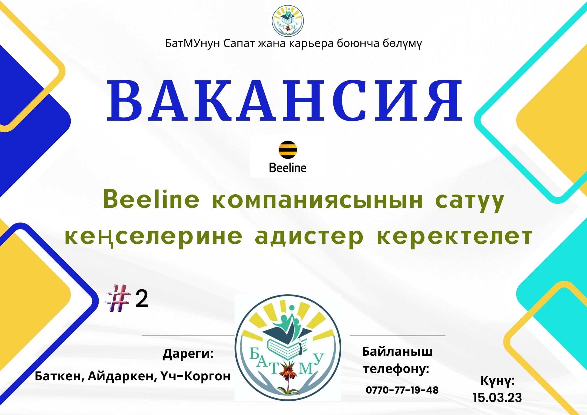 Требуется специалист офиса продаж партнеров компании Beeline – Баткенский  государственный университет